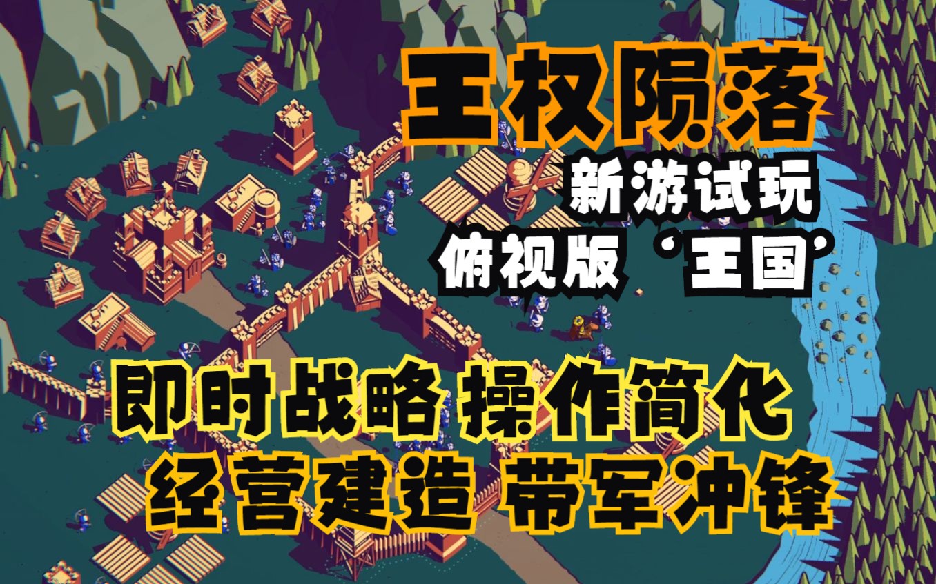 【王权陨落】超爽的王国防守建造 带领大军守护家园 俯视角“王国” 深度十足富有潜力新游推荐 Thronefall单机游戏热门视频