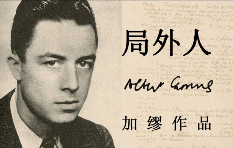 有声书《局外人》完整版 | 加缪作品