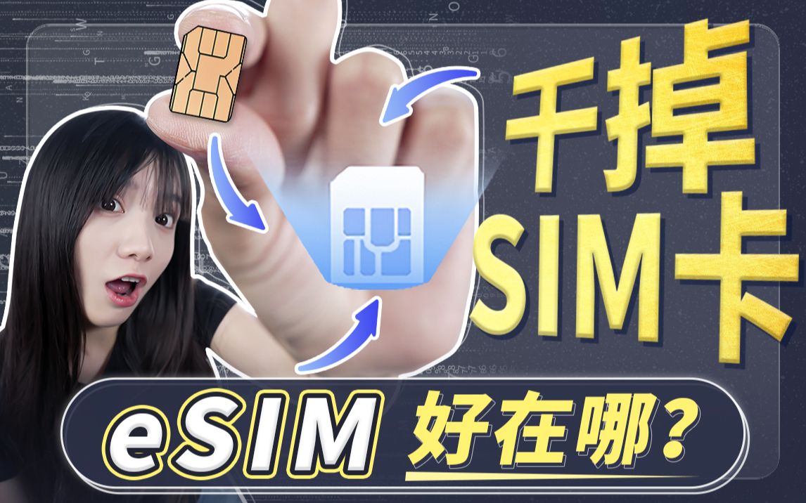 eSIM终于要取代SIM卡了,但别高兴太早了!哔哩哔哩bilibili