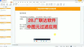 28.广联达软件中图元过滤应用