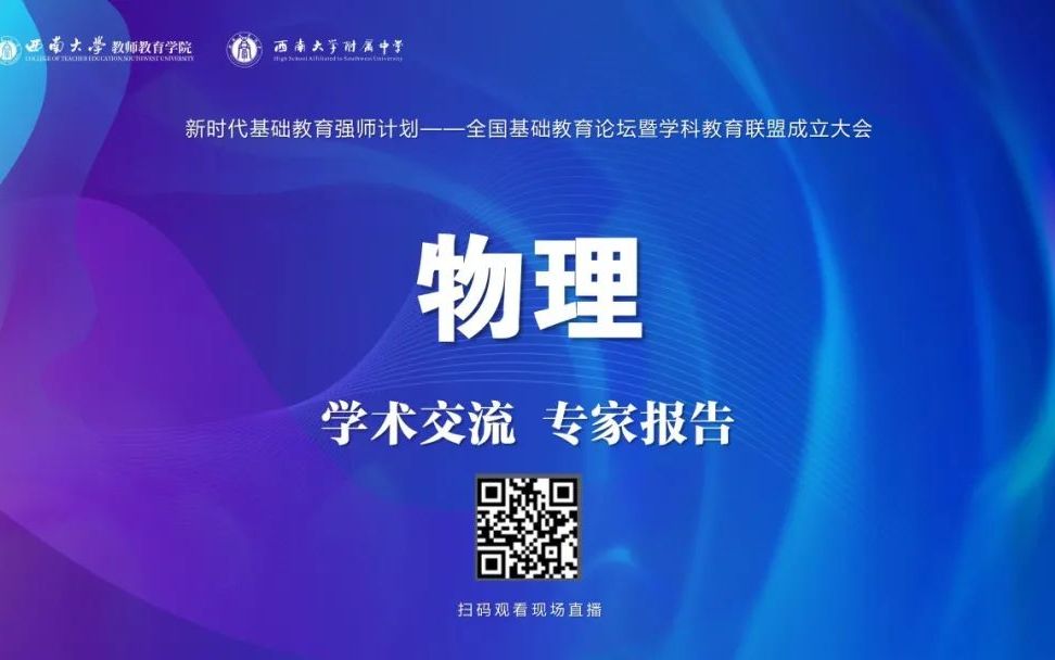 2022年全国基础教育论坛暨学科教育联盟成立大会——学术交流专家报告(物理)【AI字幕】哔哩哔哩bilibili