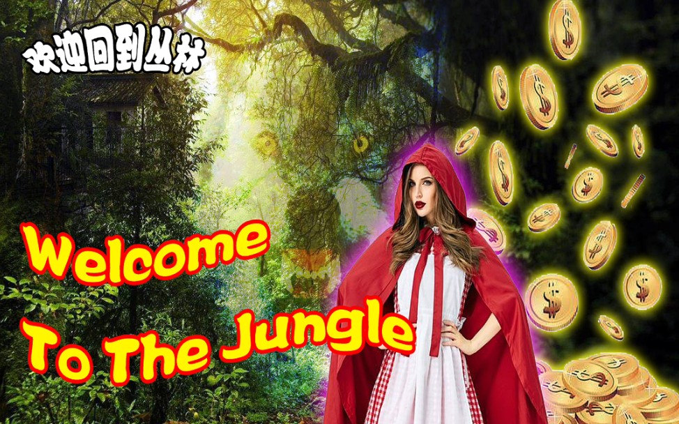 [图]《Welcome to the jungle》欢迎回到丛林来