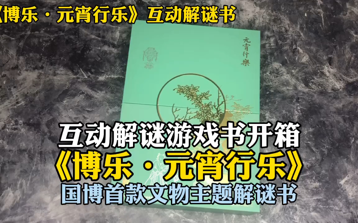 解谜开箱 | 《博乐ⷥ…ƒ宵行乐》国家博物馆解谜游戏书哔哩哔哩bilibili