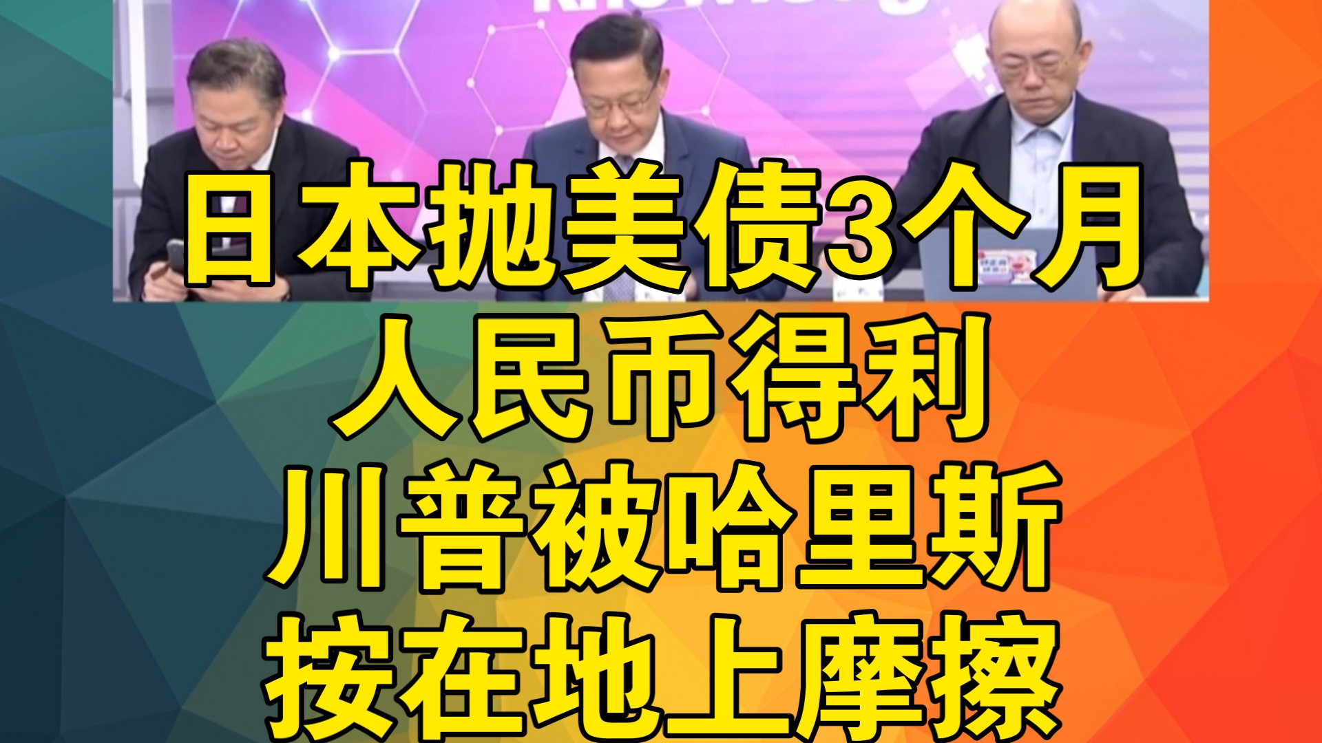 日本抛美债3个月人民币得利!川普被哈里斯按在地上摩擦!哔哩哔哩bilibili