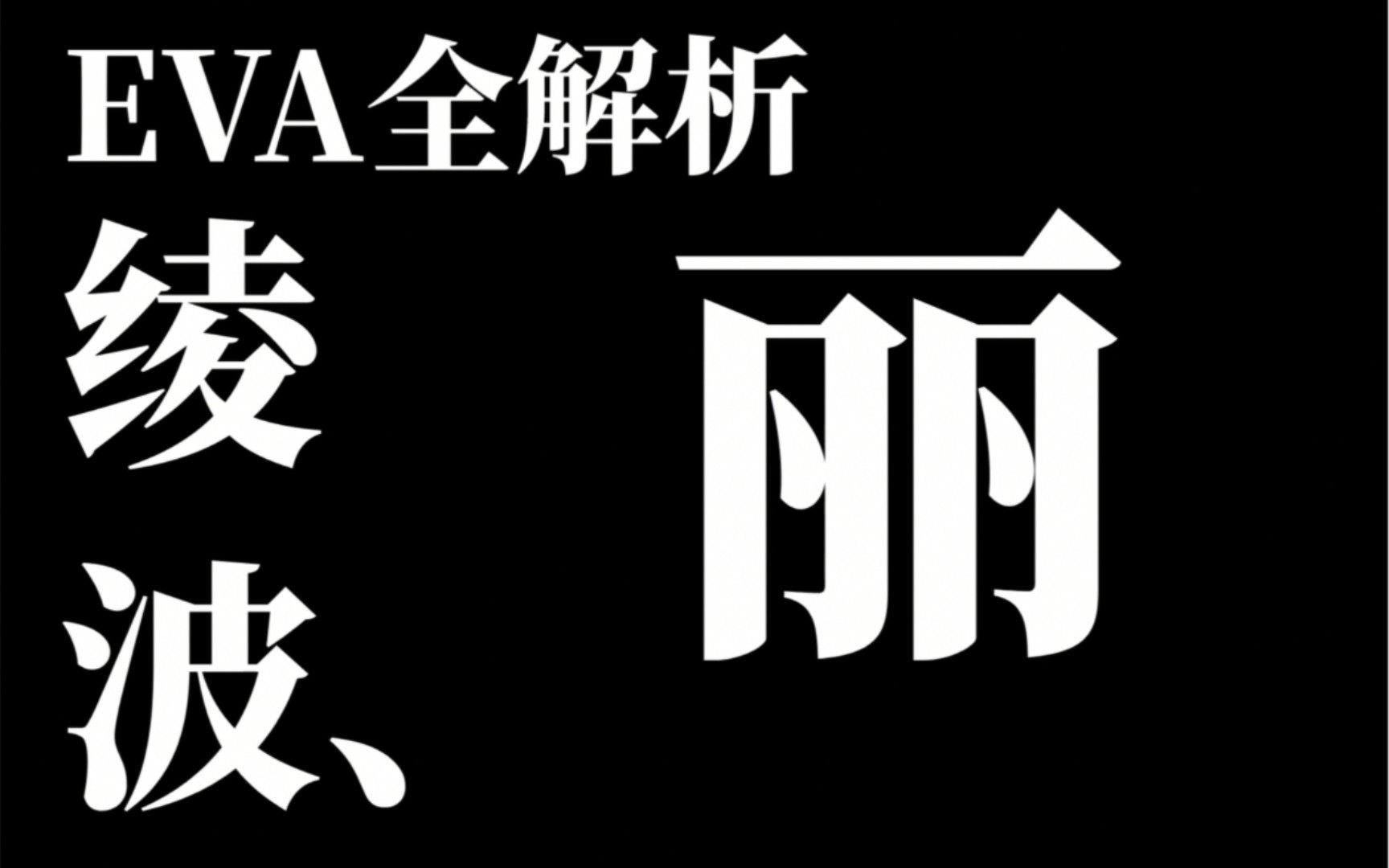 绫波丽EVA全解析(TV版+旧剧场版)哔哩哔哩bilibili