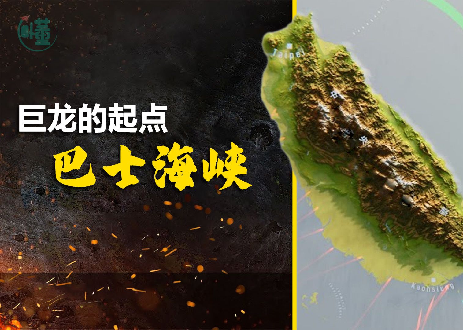 巴士海峡:统一华夏的关键 中国走向深蓝的起点