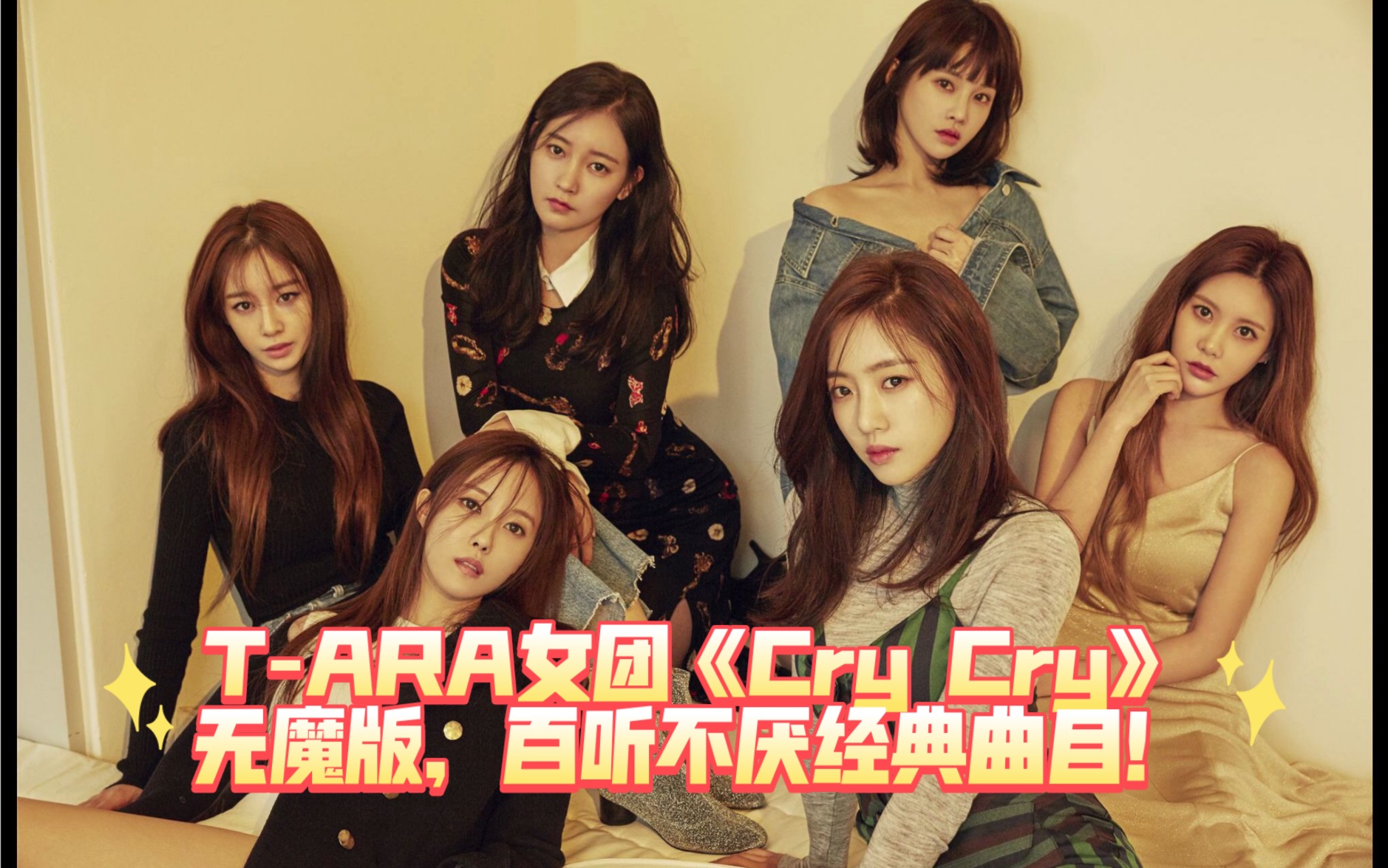 t-ara女团《cry cry》无魔版,百听不厌经典曲目!