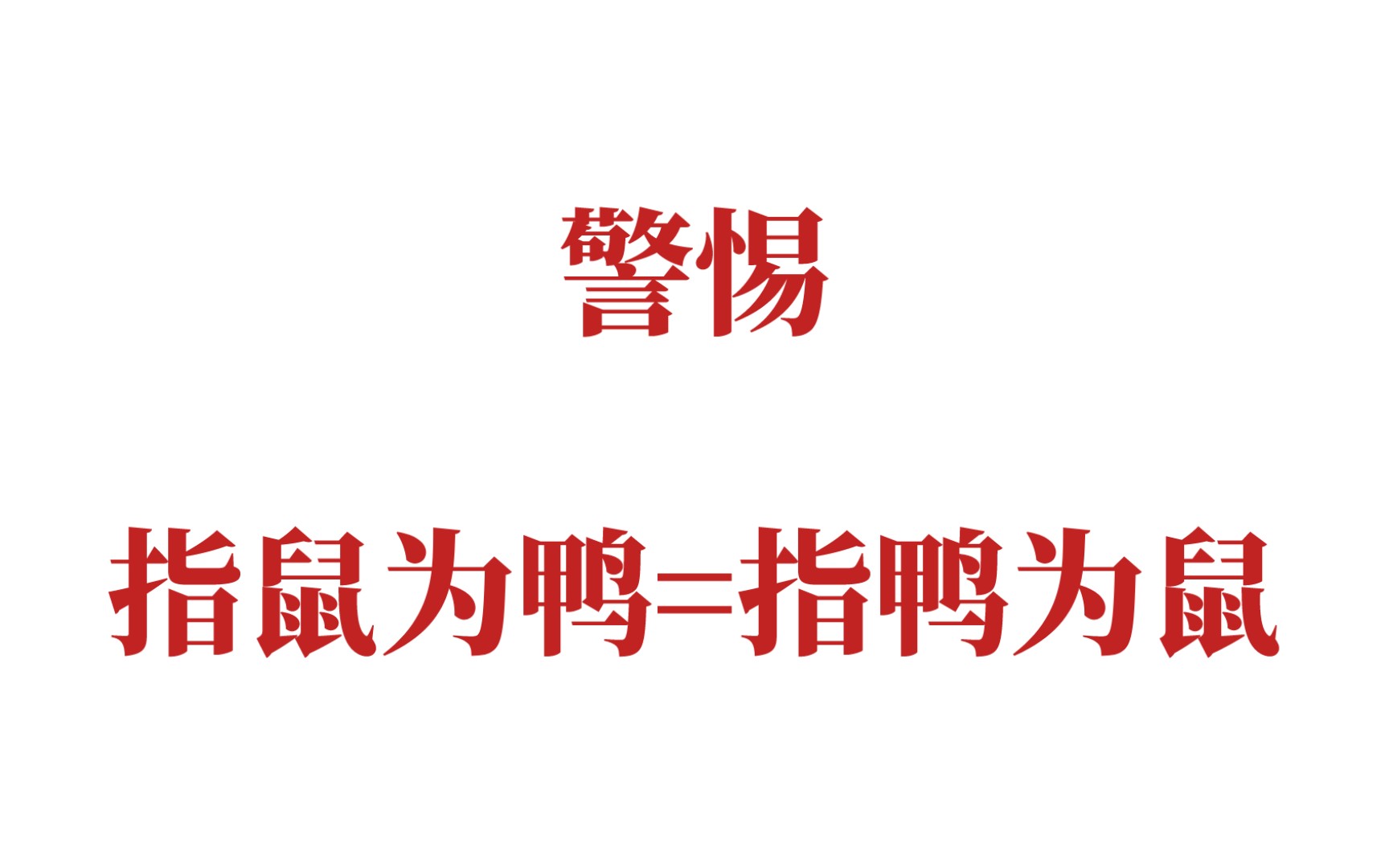 [图]警惕，指鼠为鸭=指鸭为鼠