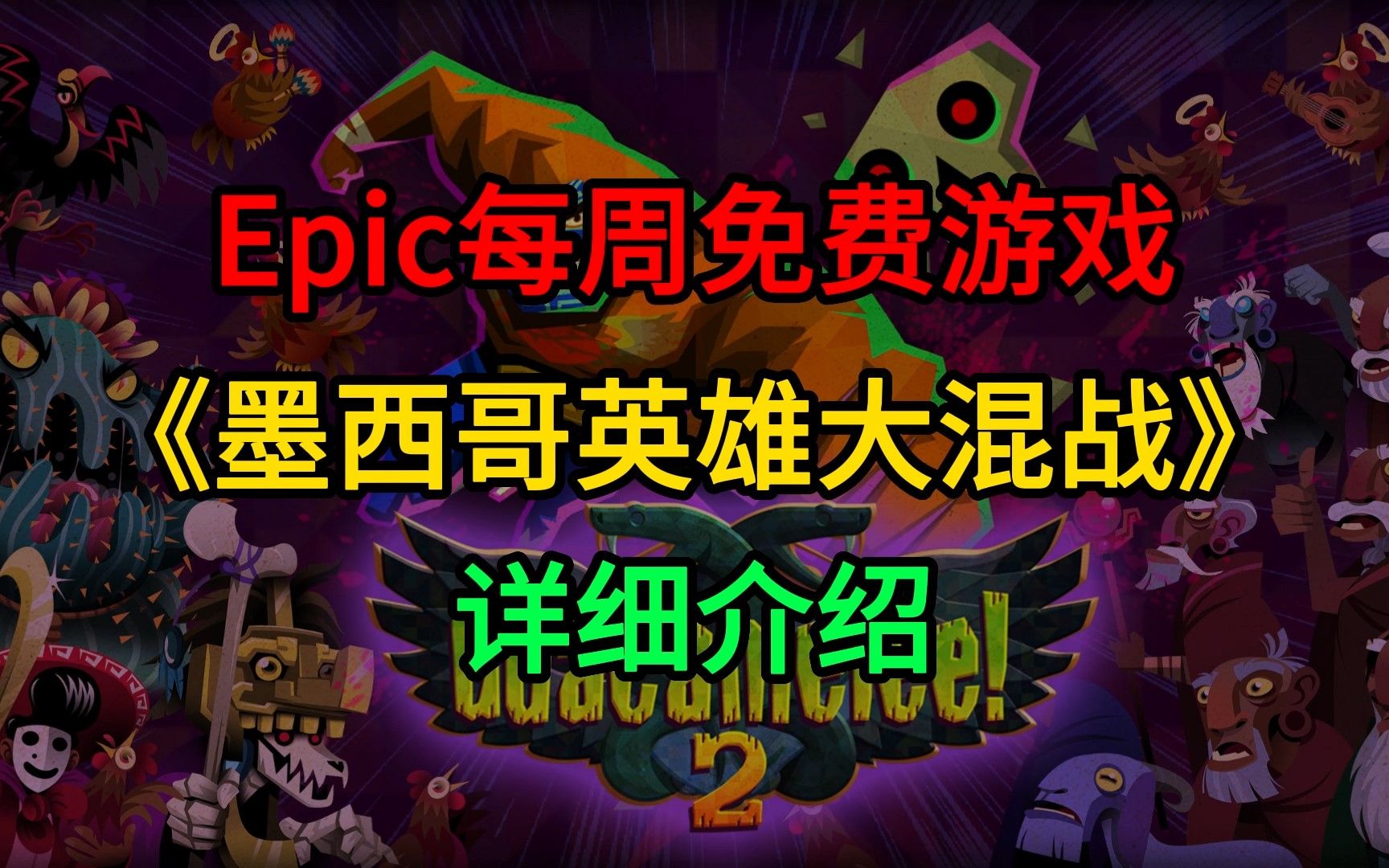 [图]Epic免费游戏《墨西哥英雄大混战》（Guacamelee）