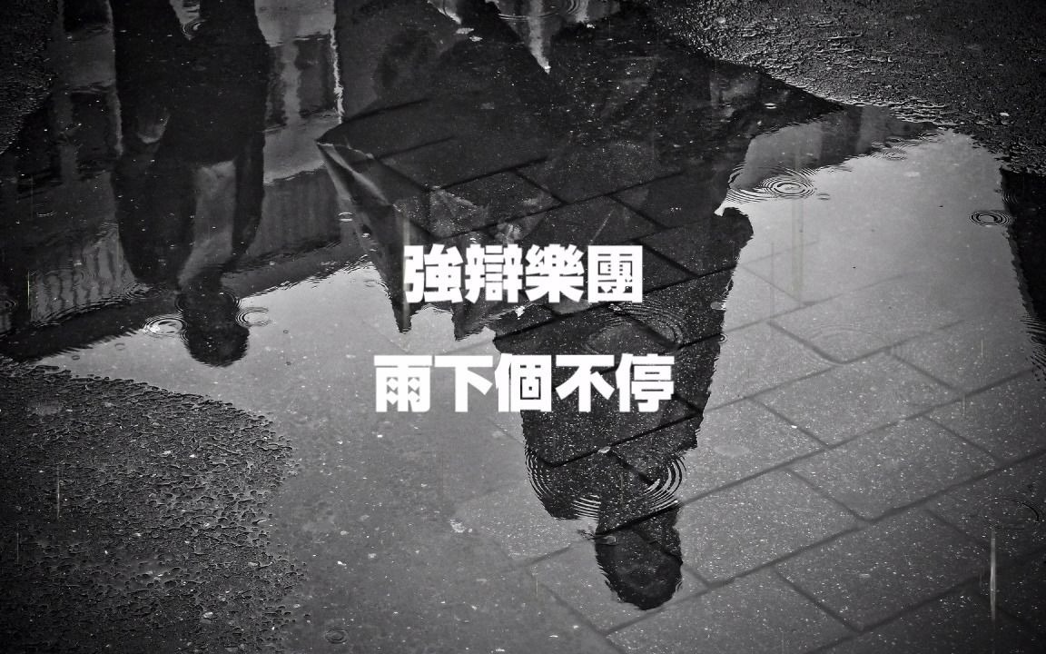 强辩乐团【Champion冠军专辑】雨下个不停哔哩哔哩bilibili