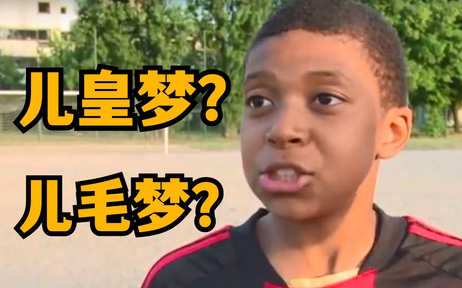 儿皇梦or儿毛梦?深扒姆巴佩和ac米兰的【童年孽缘】!