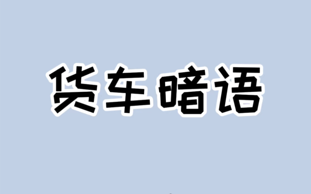 宝,大车司机的暗语,大车打灯、减速可能都是在提醒你!#涨知识 #实用小技巧 #安全出行哔哩哔哩bilibili