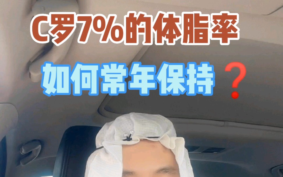 C罗是如何常年保持7%的体脂率❓他的饮食是怎样的❓哔哩哔哩bilibili