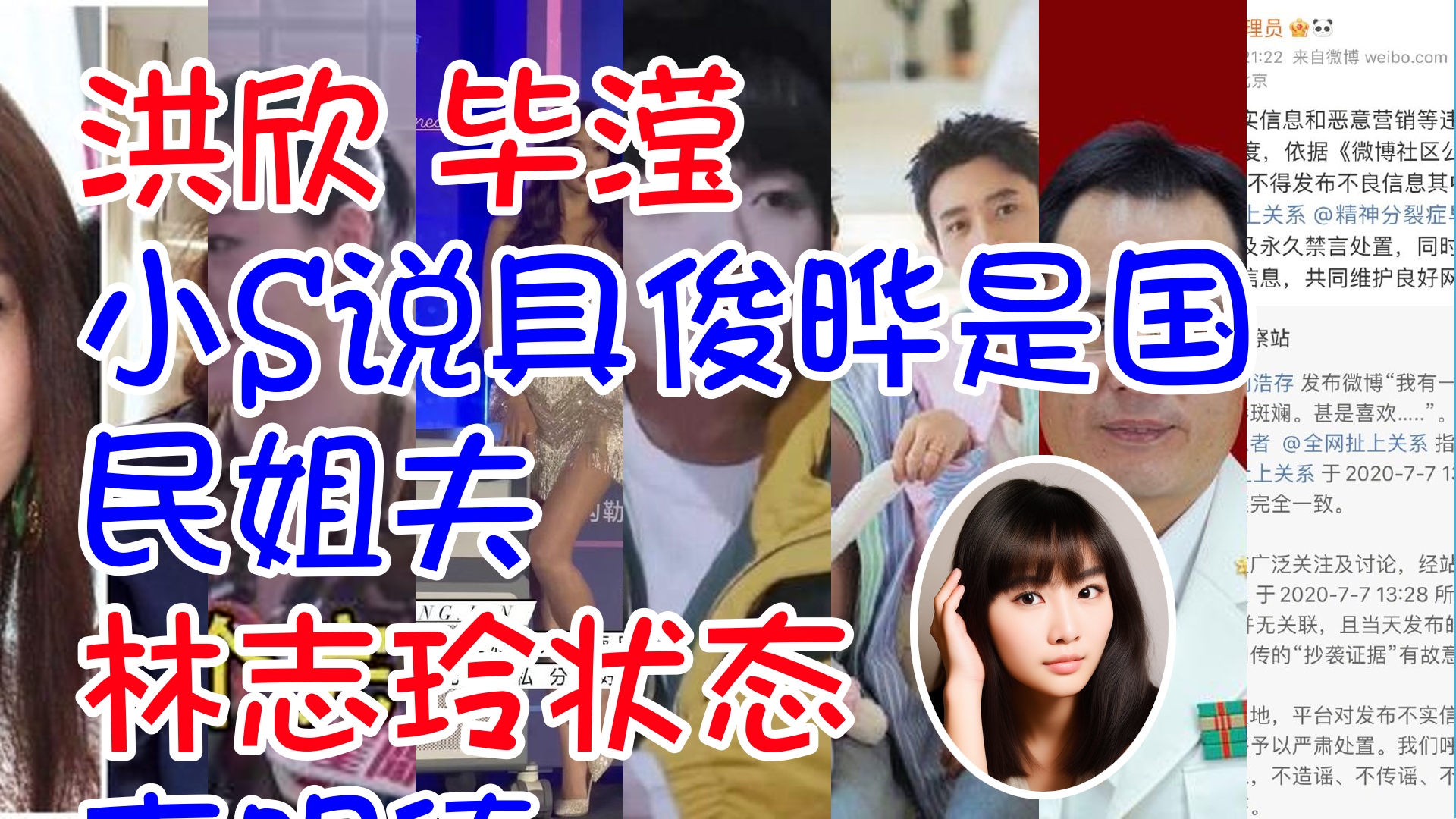 #洪欣 毕滢 #小S说具俊晔是国民姐夫 #林志玲状态 #李明德 不认识张皓炘女士 #魏晨只在结婚生子发过十八宫格 #傅卫军 性张力 #张皓炘称自己没有造谣 #...