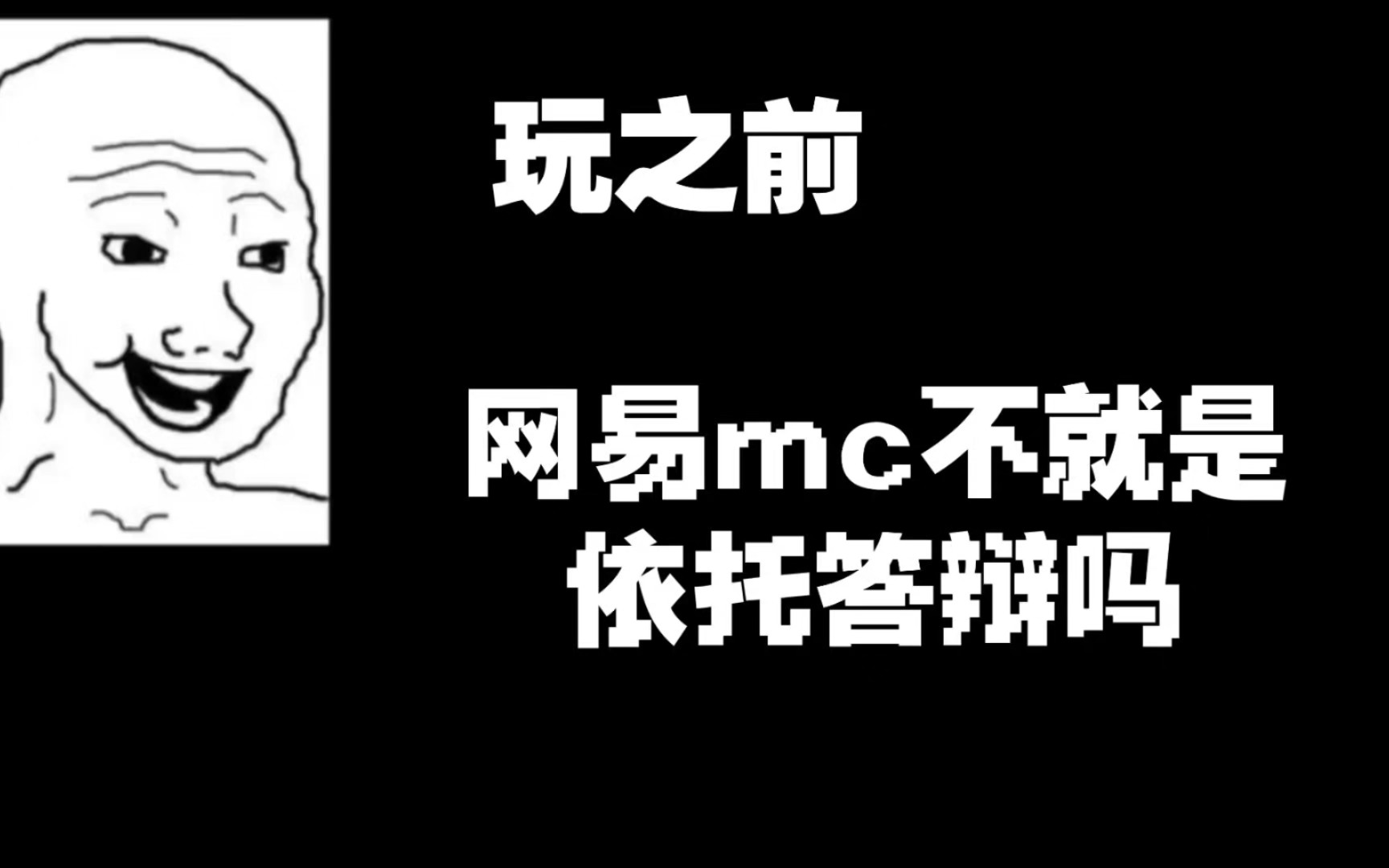 【网易我的世界】玩之前vs玩之后