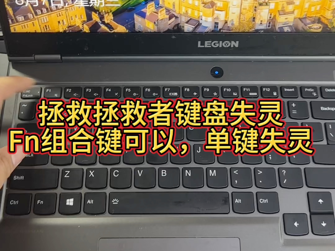 联想拯救者笔记本电脑键盘失灵没反应但是Fn组合键可以维修主板哔哩哔哩bilibili