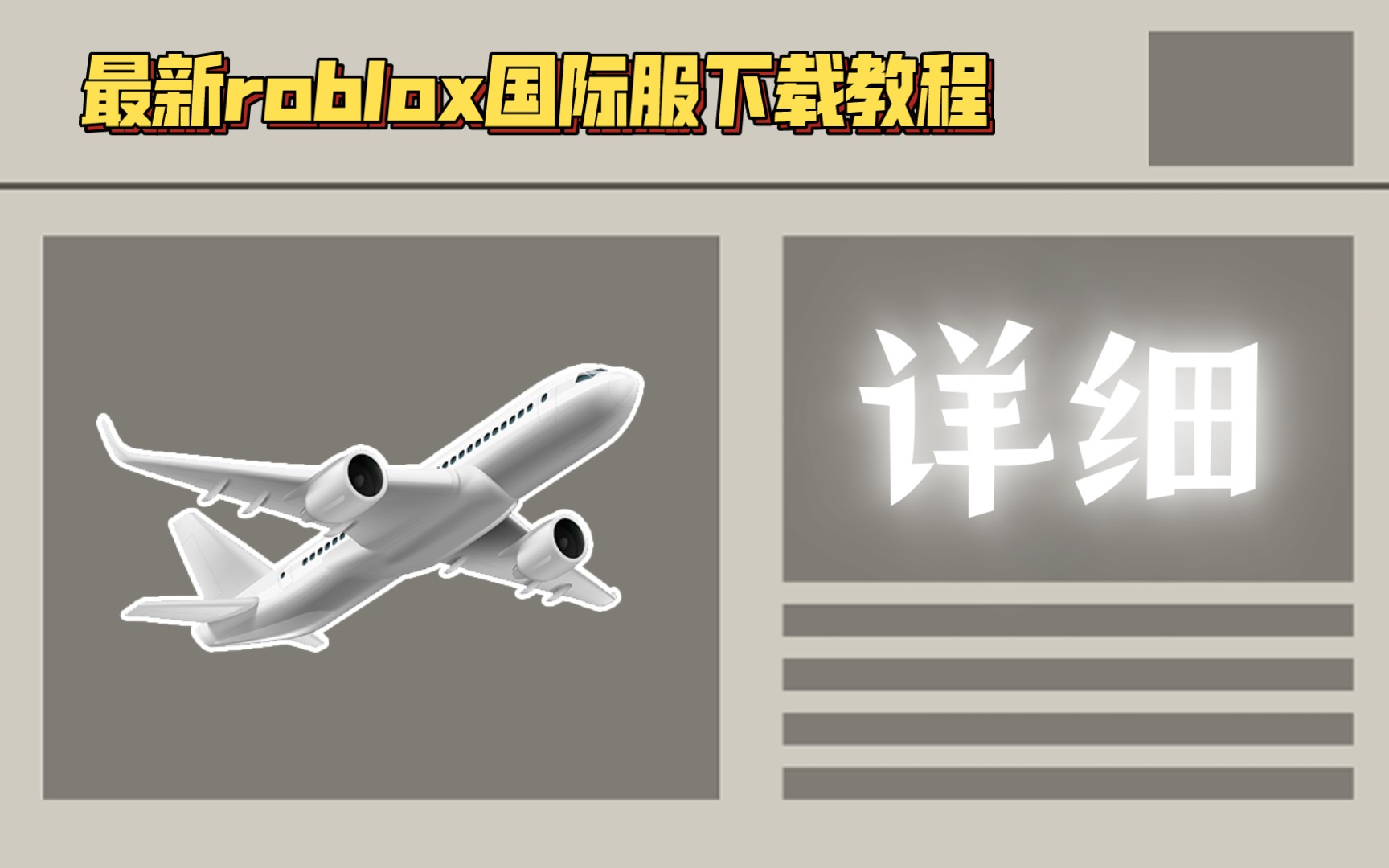 [图]最新《roblox国际服》下载教程