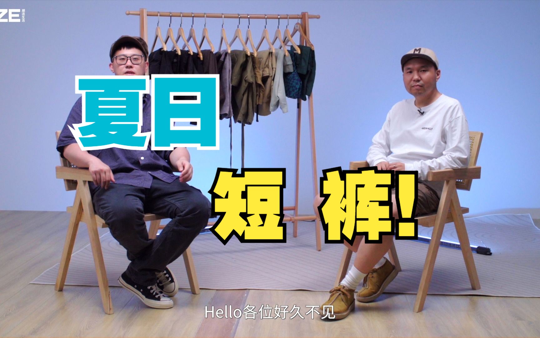 SIZE Talk Vol.4 |短裤夏日派,你是哪一派?哔哩哔哩bilibili