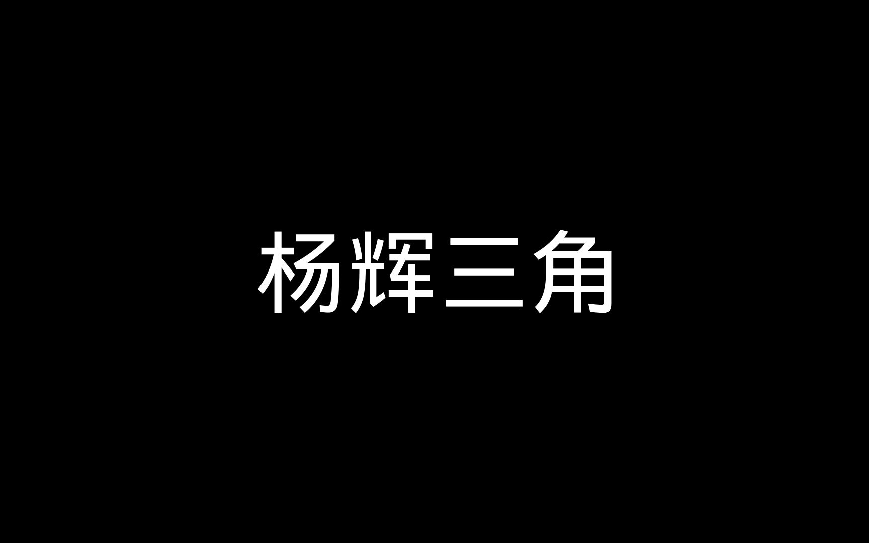 递归案例教程(5):杨辉三角哔哩哔哩bilibili