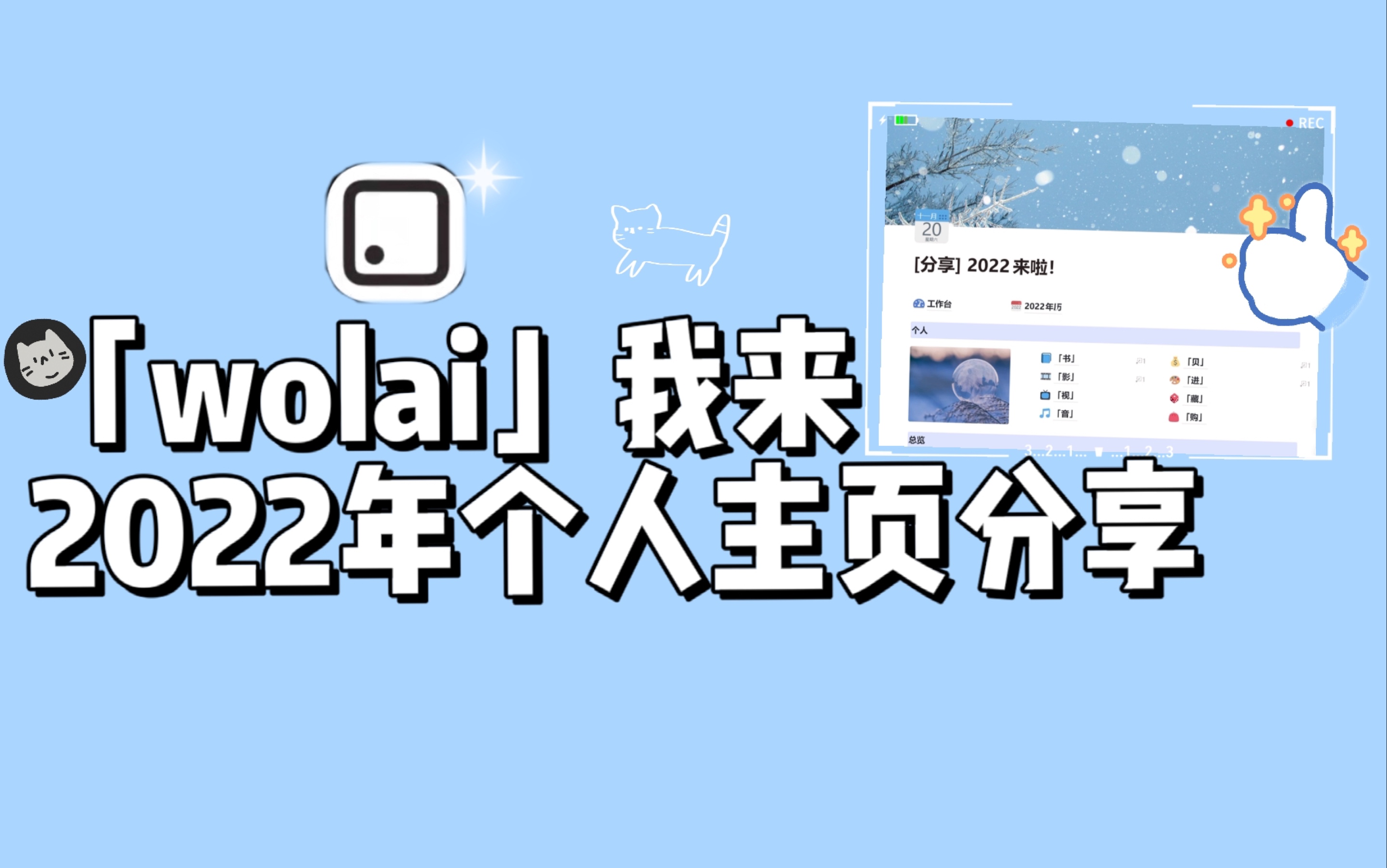 【干货】wolai我来—中文版2022年个人管理体系主页分享|简约模板分享|高效率学习生活|电子化手帐体系|双向链接笔记软件哔哩哔哩bilibili