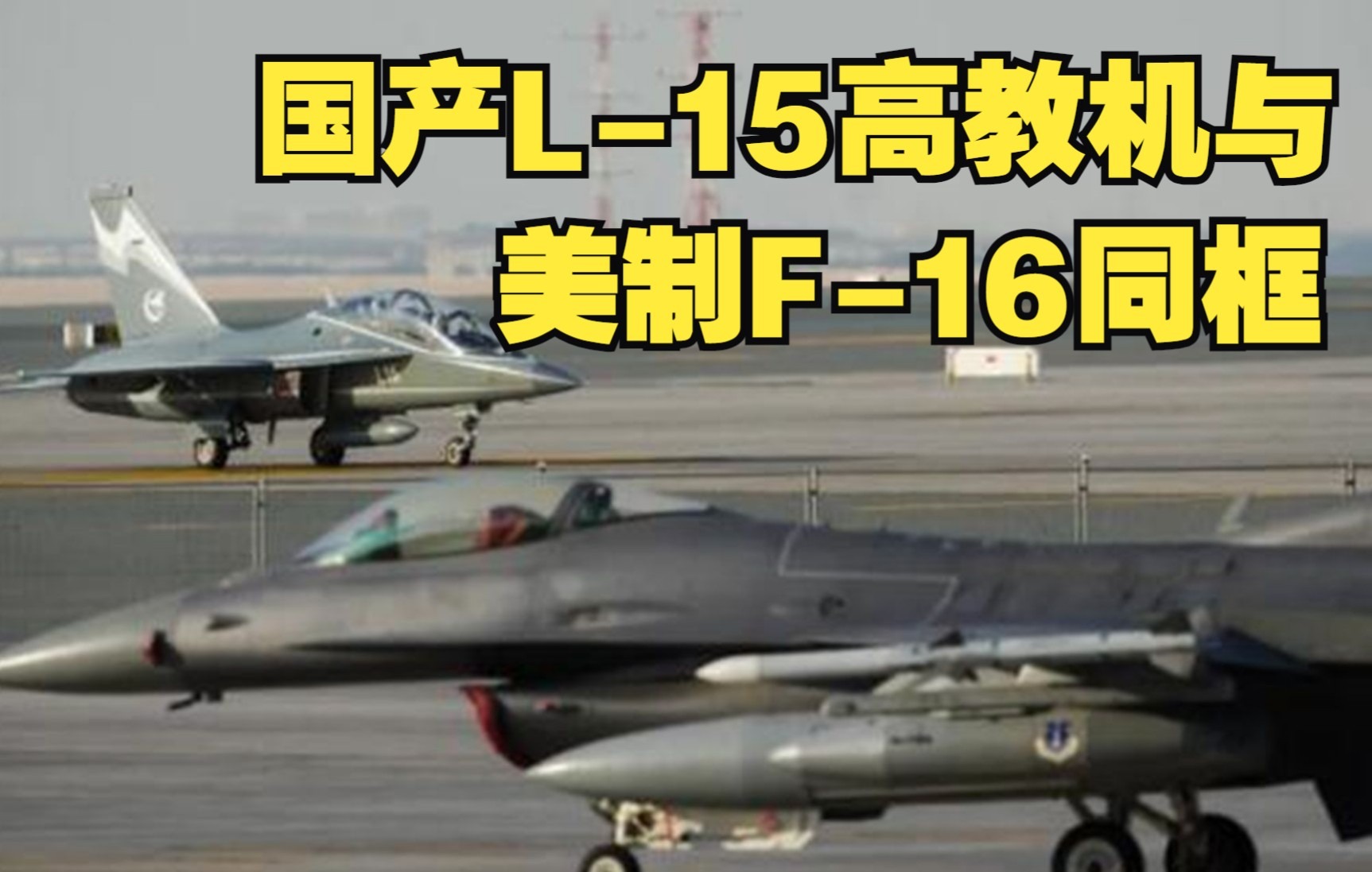 国产L15高教机与美制F16同框哔哩哔哩bilibili