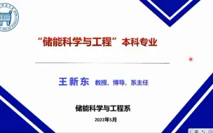 下载视频: 北京科技大学-2022年储能科学与工程专业招生宣讲会