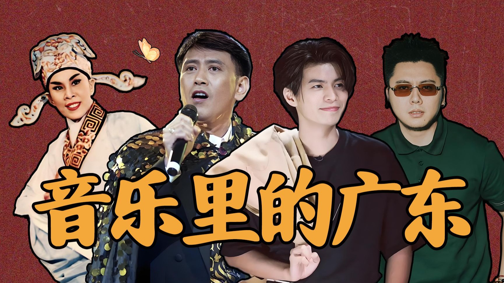 音乐里的中国—广东篇：从经典到流行，广东的音乐为何总是与众不同？这些歌曲能代表广东吗？-古登堡爵士-古登堡爵士-哔哩哔哩视频