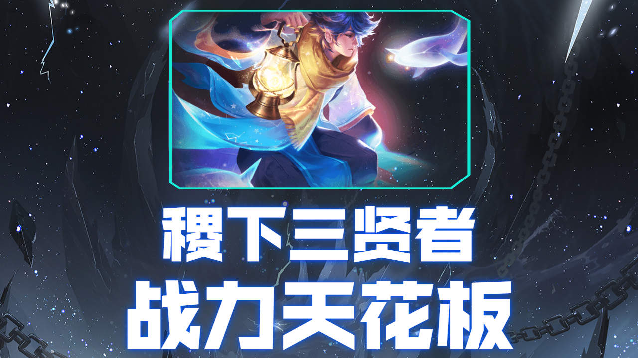 稷下三贤者的真正实力,居然是王者天花板