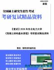 【复试】2025年 东北电力大学0814Z1输电工程《混凝土结构基本原理》考研复试精品资料笔记模拟卷真题库课件大纲提纲预测笔记模拟预测卷讲义真题库课...