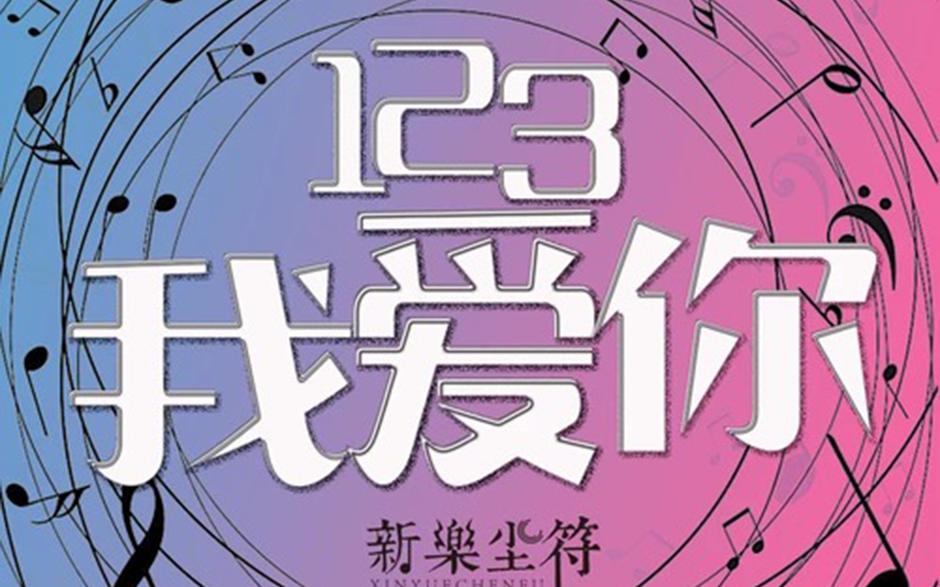 流水纪点评年度十大神曲 第五名 贺子玲《123我爱你》哔哩哔哩bilibili