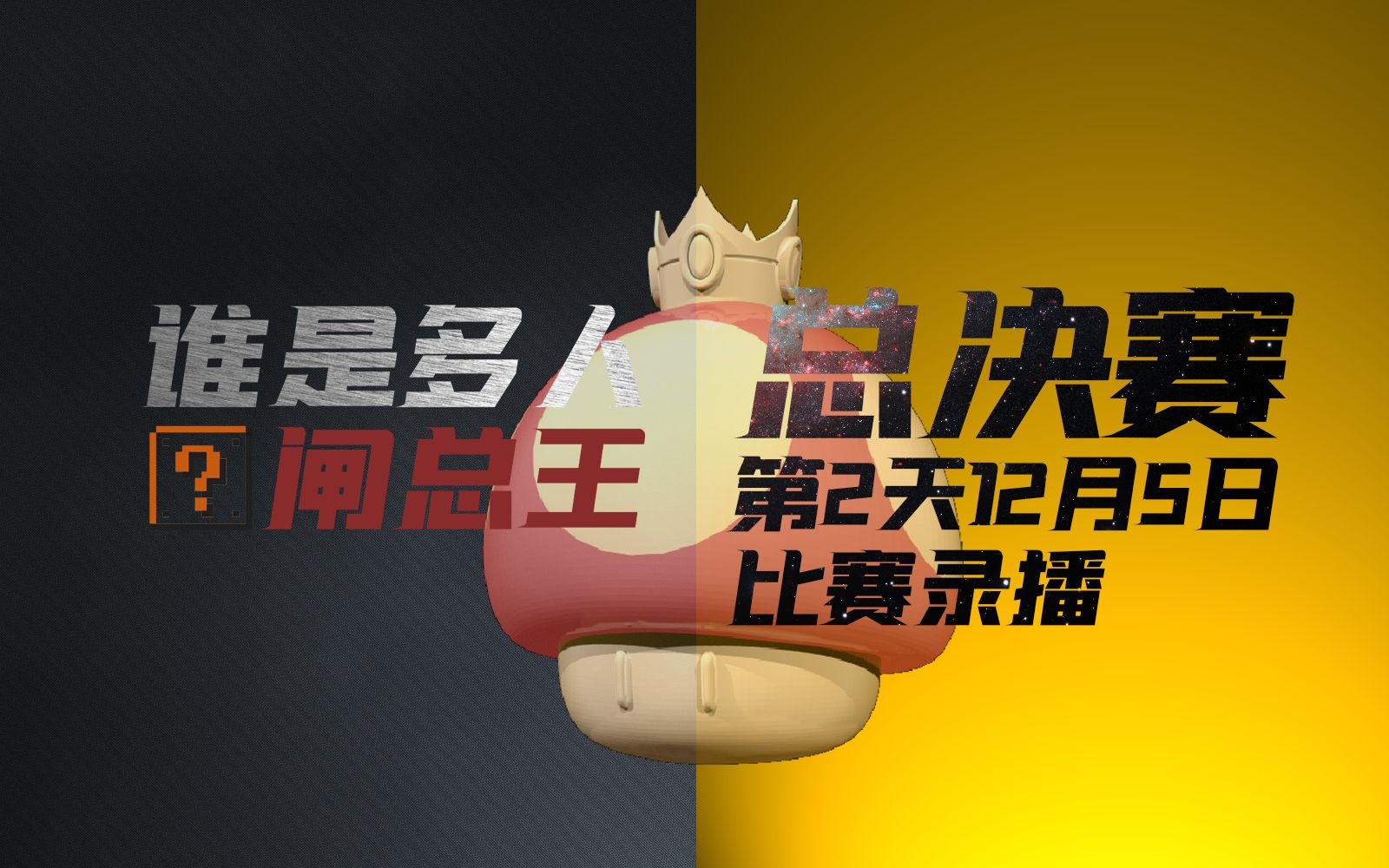 【巅峰之战★谁是多人闸总王】12月5日 总决赛最终日!马里奥制造2第六届多人对抗赛决赛直播录像哔哩哔哩bilibili