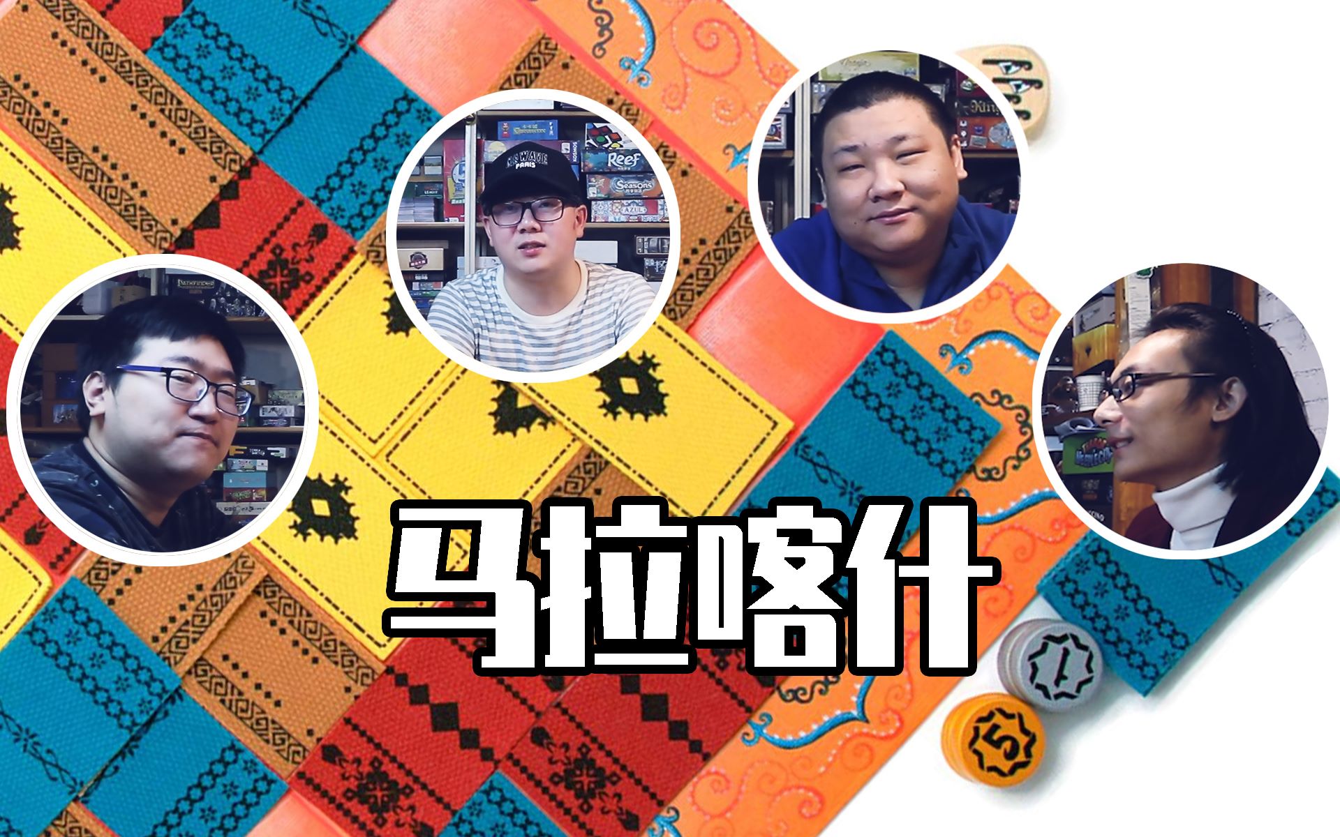 桌游monday第一期麻辣烤翅不对马拉喀什