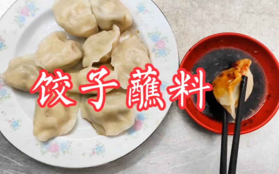 难怪饺子馆里饺子好吃,原来蘸料有技巧!饺子店教你,做法简单又好吃哔哩哔哩bilibili