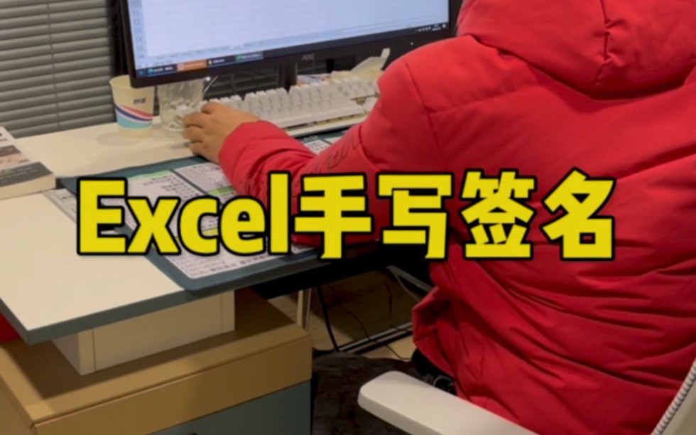 Excel手写签名哔哩哔哩bilibili