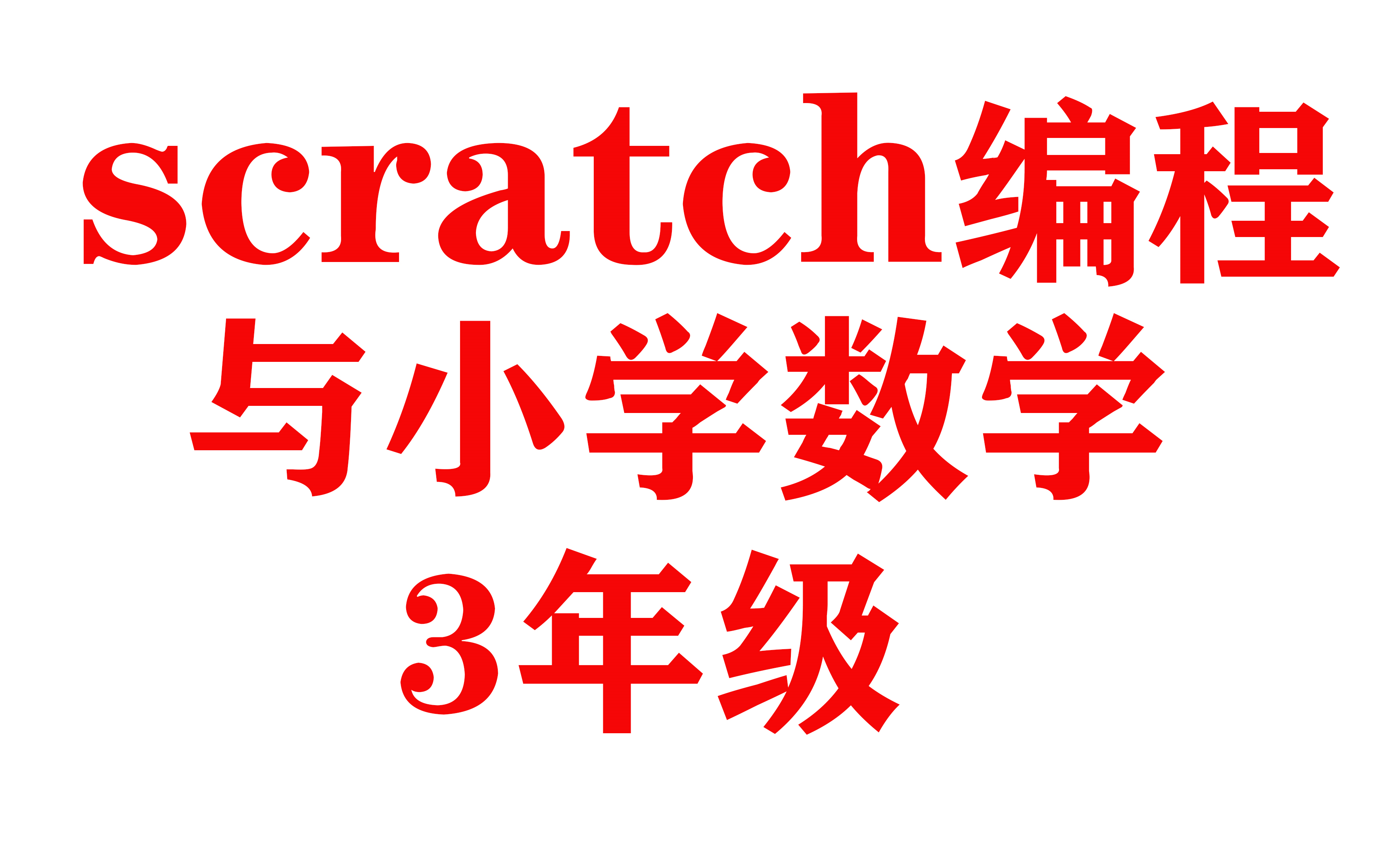 [图]【scratch 编程 + 小学数学】+ L3 数学编程三年级