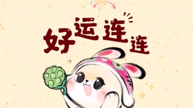 [图]新年快乐，Happy“兔”YOU