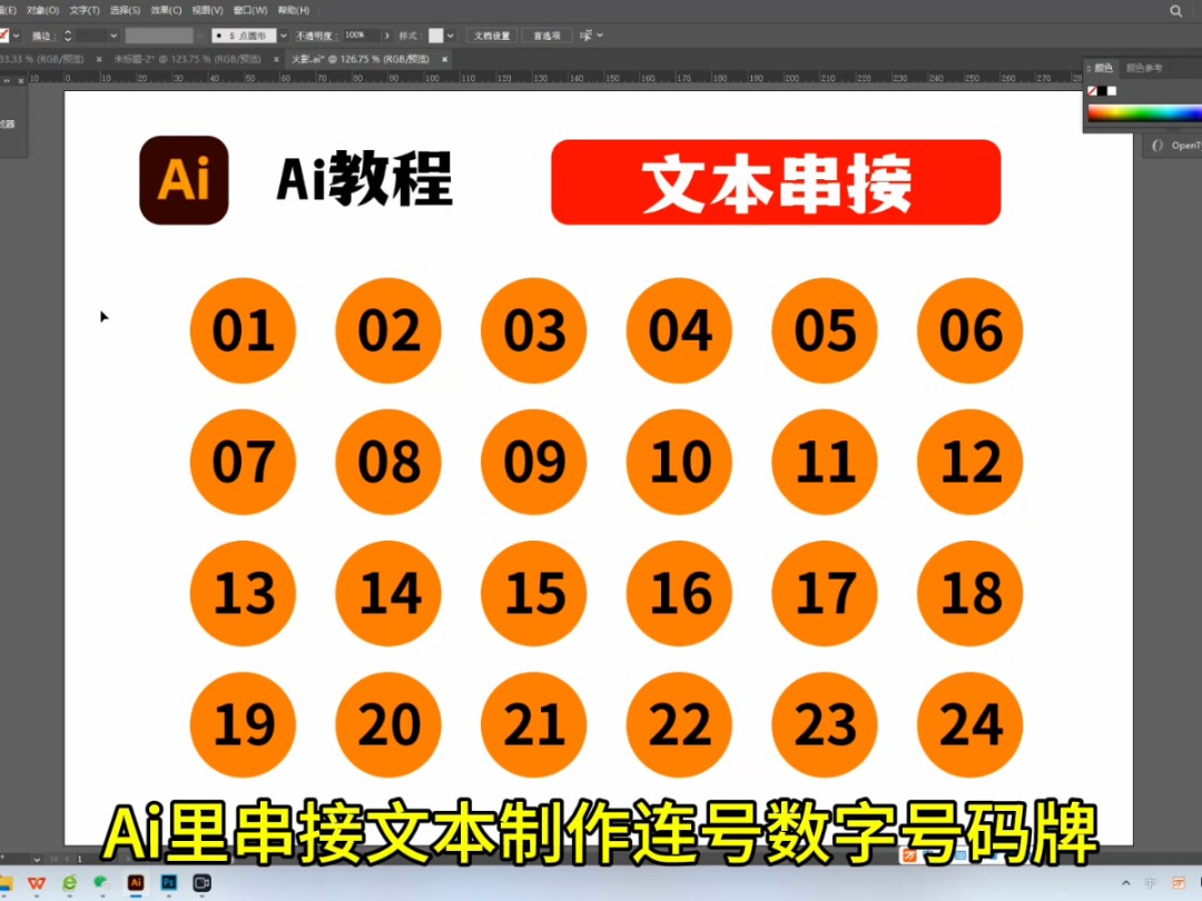 Ai里串接文本制作连号数字号码牌哔哩哔哩bilibili