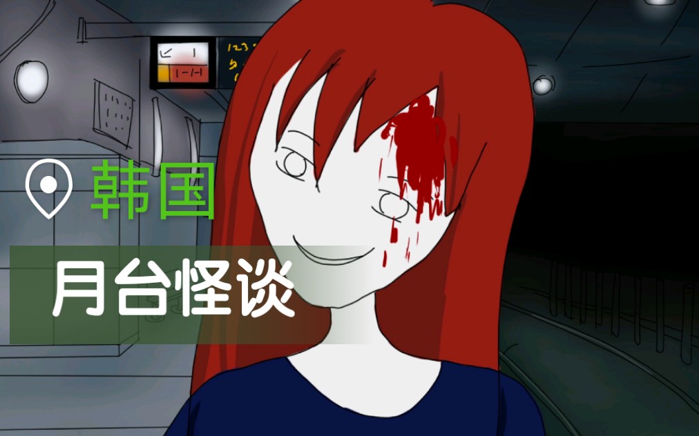 《月台上的奇怪女人》—韩国都市怪谈