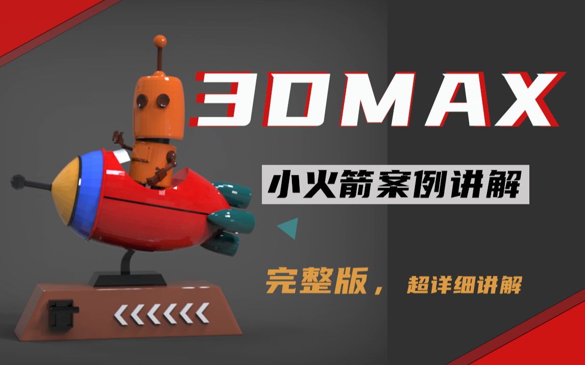 【3DMAX】小火箭建模案例第一部分,包你一学就会哔哩哔哩bilibili