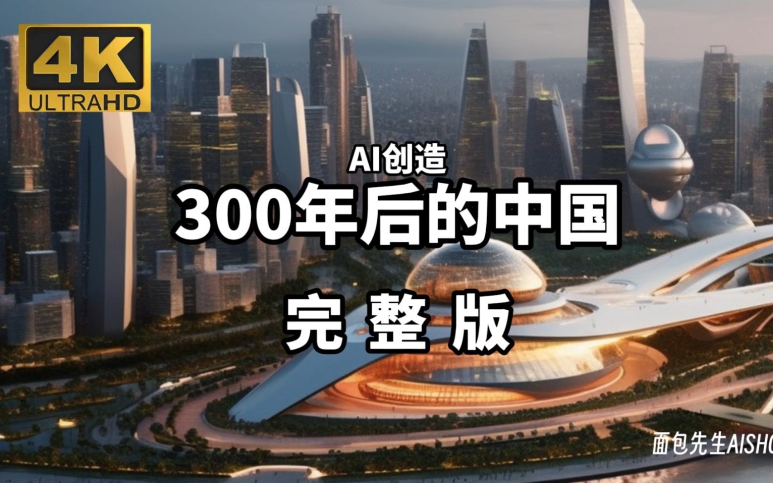 [图]AI计算300年后的中国，居然是这样？