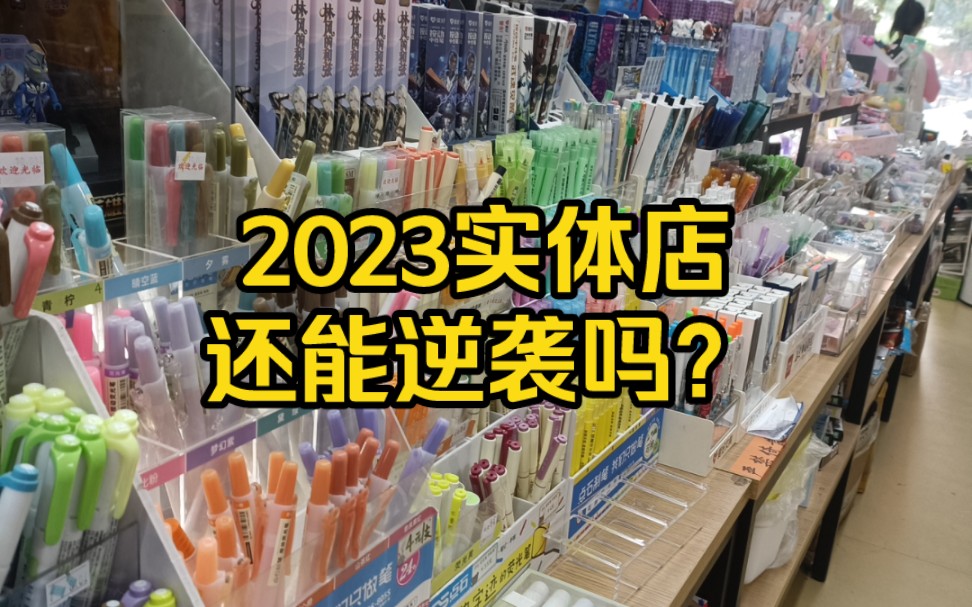 7年店主来唠嗑:实体店逆袭的三条出路.哔哩哔哩bilibili