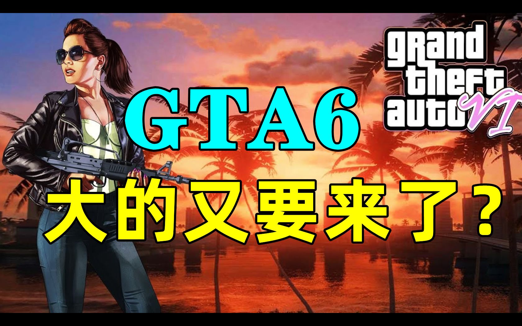 [图]GTA6石锤？大的又要来了？请放平心态|0.5折！Steam多款3A游戏万圣节新史低