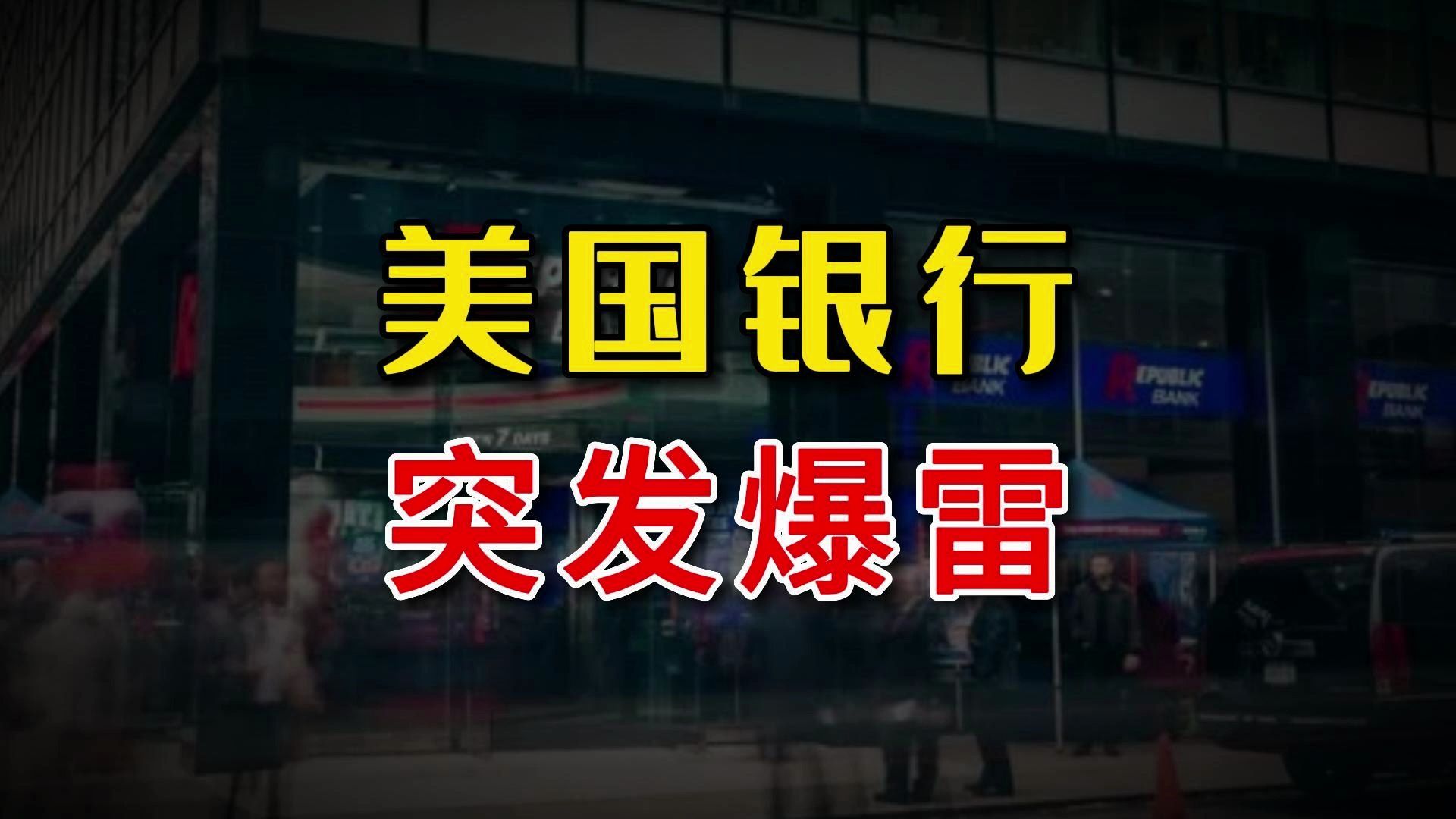 [图]美国共和银行突发爆雷！打响2024年银行破产第一枪！