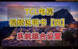 Download Video: TCL电视 视频说明书【四】系统综合设置