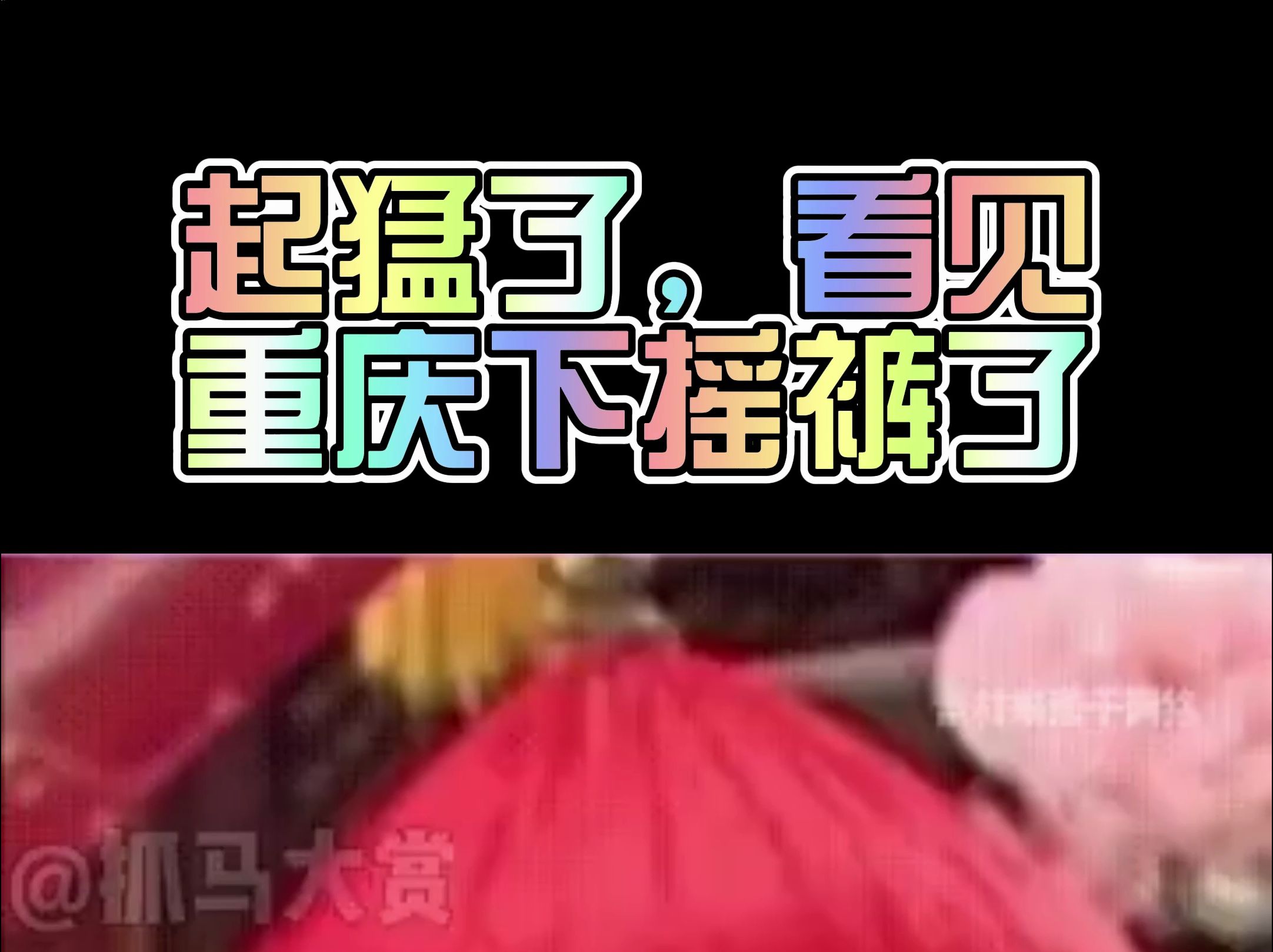 这就是独属于重庆人的松弛感吧哔哩哔哩bilibili