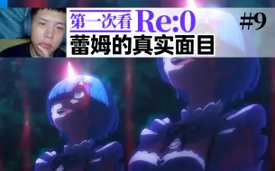 蕾姆的真面目！阿川第一次看《re：0从零开始的异世界生活》reaction，第9集