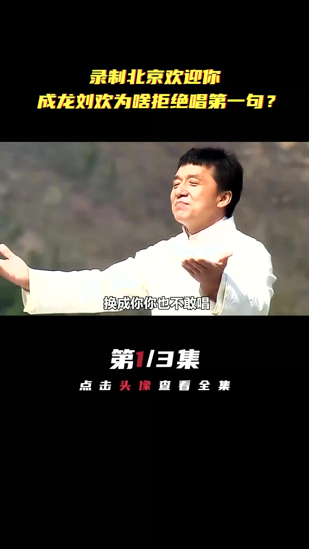 录制《北京欢迎你》,成龙,刘欢为啥拒绝唱第一句?