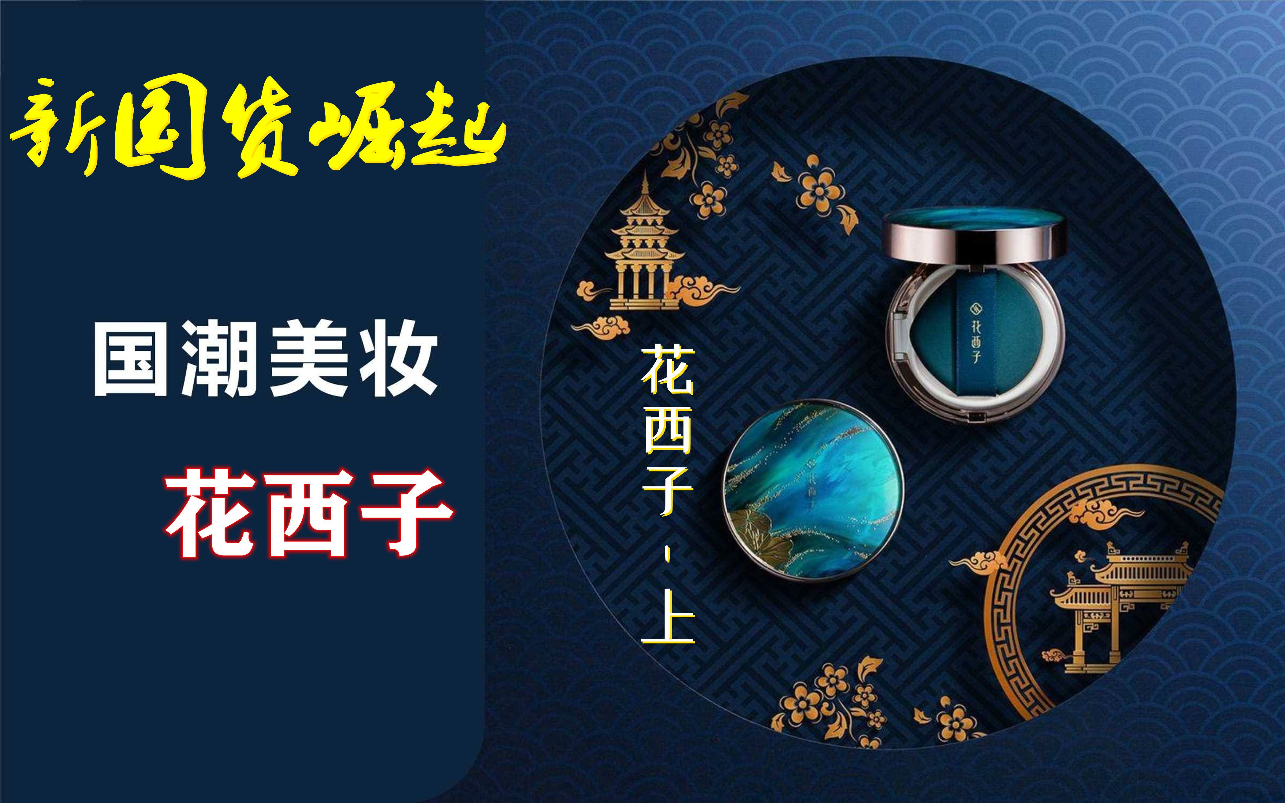国潮国风盛行新国货崛起且看花西子如何开创东方彩妆新品类上