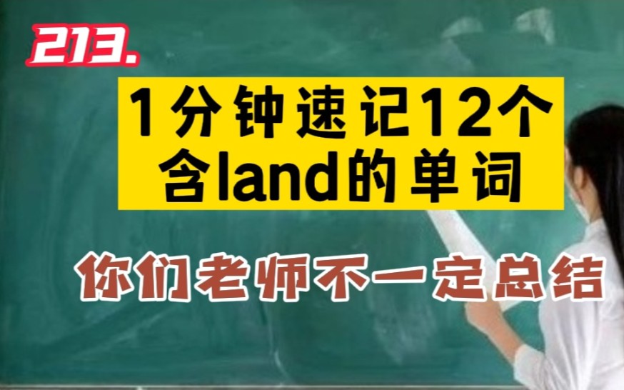 213.1分钟速记12个含land的单词哔哩哔哩bilibili