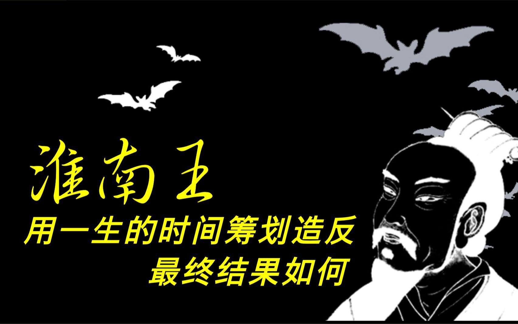 中国通史(162)淮南王用一生的时间筹划造反,最终结果如何?哔哩哔哩bilibili